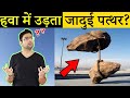 ये जादुई पत्थर हवा में कैसे उड़ रहा है? Flying Stone and Most Amazing Random Facts in Hindi TFS EP 73