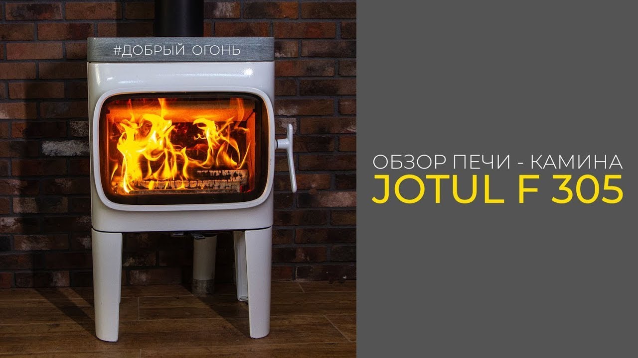 Обзор печи - камина Jotul F 305 - YouTube