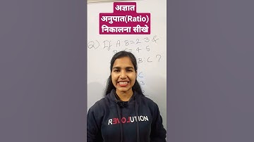 अज्ञात अनुपात (Ratio) निकालना सीखे 💯#shorts #ytshorts #learning #knowledge #maths #viral #motivation