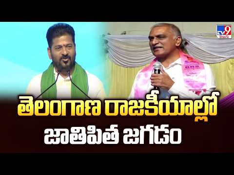 Telangana Politics : తెలంగాణ రాజకీయాల్లో జాతిపిత జగడం - TV9 - TV9