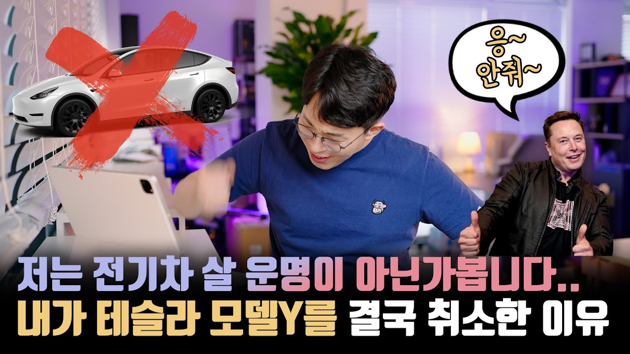 Doge같은 일처리 방식..? 테슬라 모델Y 출고 포기하고 전기차 보조금 기회도 날렸습니다.