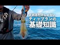 もっと釣るためのティップランエギング基本【エンバーメイズ】