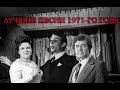 Топ 20 песен 1971 года 🎶