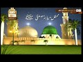 Watch Mehfil-e-Milad-e-Mustafa - 19th January 2018 - ARY Qtv Online In HD