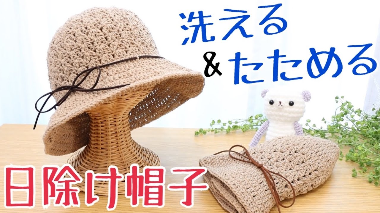 春夏用日よけ帽子の編み方 100均毛糸 かぎ針編み Happyknittingmama ハピママ Youtube