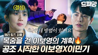 11회 하이라이트 | 드디어 시작한 이보영X이민기 공조????????♂️????????⚕️ 알고 보니 이 모든 게 백현진 잡기 위한 계획이었다고?⚡#메리킬즈피플 MBC250906방송