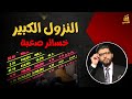 النزول الكبير أوي خسائر صعبة توقفوا فور ا محمد محيي الدين 