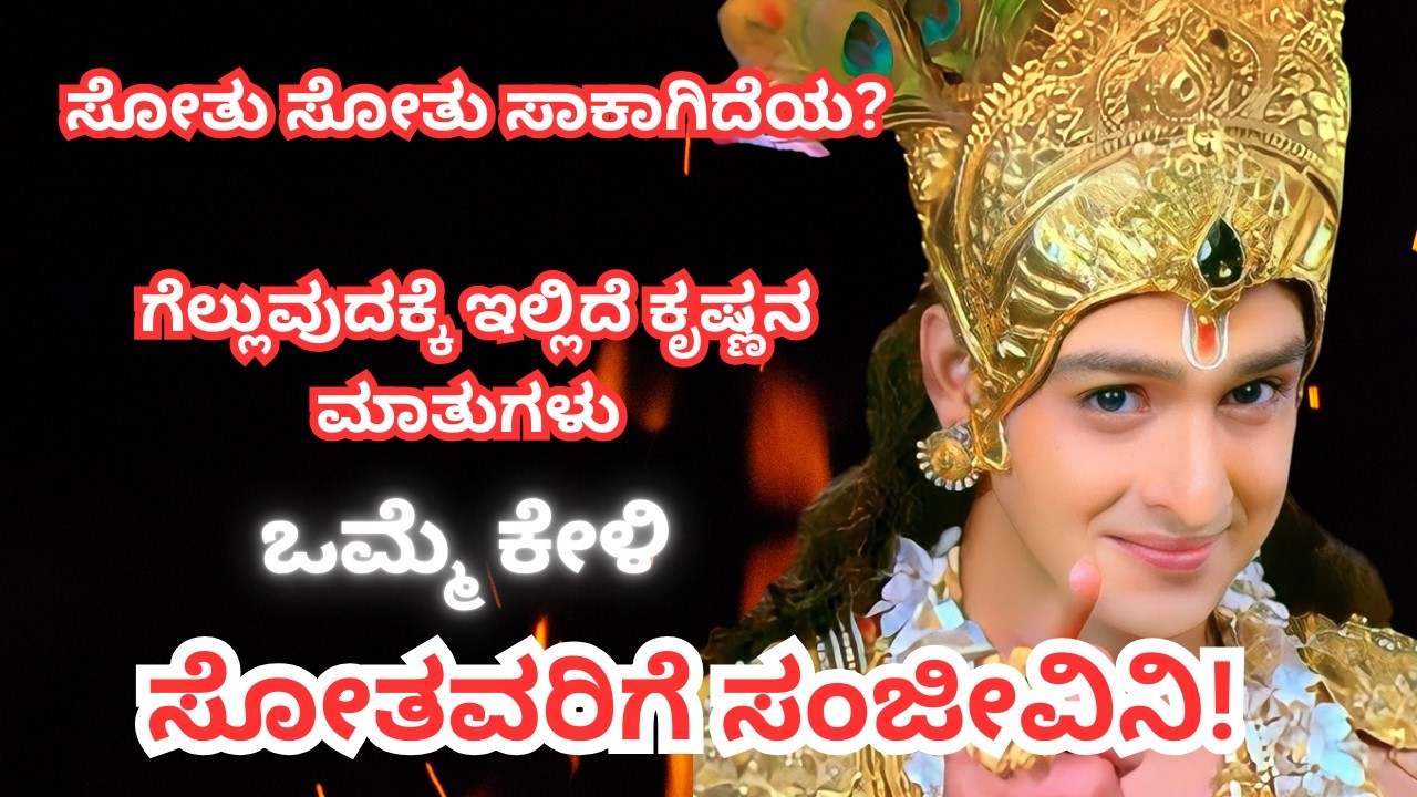 ಸೋತವರು ಕೇಳಲೇಬೇಕಾದ ಕೃಷ್ಣನ ಮಾತುಗಳು | ಜೀವನ ಬದಲಿಸುವ ಉಪದೇಶ | Krishna Motivation in Kannada