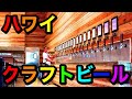 【ハワイ】2020年最新版！ワードビレッジで超おいしいクラフトビール！自分で注げるオフ・ザ・ウォール！【新婚旅行】