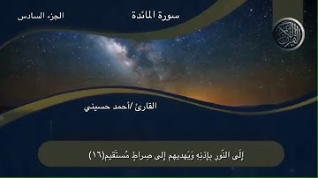 المصحف المرتل (سورة المائدة)