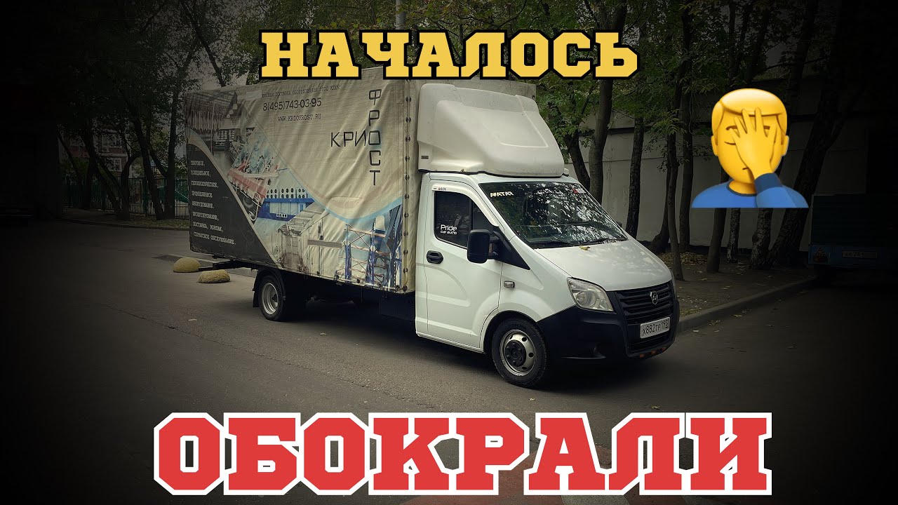 ОБОКРАЛИ НОЧЬЮ / С Питера с Кардашовым Димой / Перевозчик PRO/ Газель 5 ...
