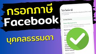 กรอกข้อมูลภาษี Facebook เพิ่มข้อมูลภาษีเฟสบุ๊ค รายได้จาก Facebook