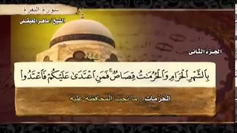 سورة البقرة ماهر المعيقلي  2 ) Surah Al Baqarah Maher Al Muaiqly