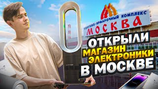 ОТКРЫЛИ МАГАЗИН ЭЛЕКТРОНИКИ В МОСКВЕ. Сколько заработали на перепродаже товаров из Китая?