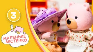 Маленьке містечко, серія 3 — мультик про тварин