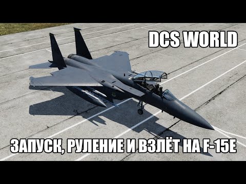Видео: DCS World | F-15E | Запуск, руление и взлёт
