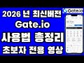[게이트아이오 완벽 가이드] 입금/출금부터 꿀 코인 찾는 법까지! Gate.io 초