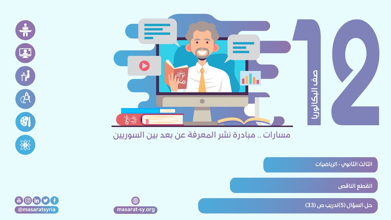 حل السؤال (5) تدريب ص(33) | درس القطع الناقص | الرياضيات الثالث الثانوي