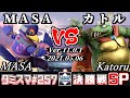 【スマブラSP】タミスマSP257 決勝戦 MASA(ファルコ) VS カトル(キングクルール) - オンライン大会