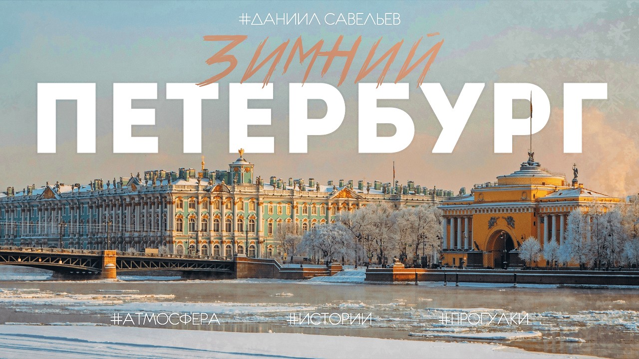 ЛУЧШИЕ места зимнего ПЕТЕРБУРГА | История и атмосфера праздника Северной столицы. 4К