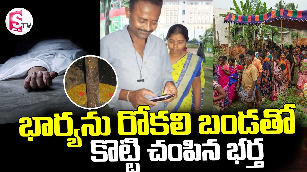 Warangal Wife And Husband Incident || వరంగల్ లో దారుణం || Latest Updates || SumanTV Deepika