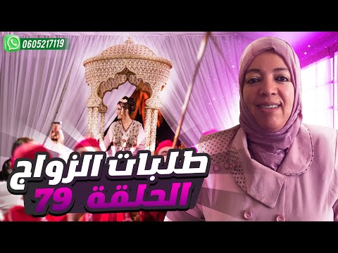 الحلقة 79  ?:أفضل فرص حصرية للراغبين في الزواج داخل و خارج المغرب ارقام واتس آب