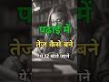 पढ़ाई में तेज कैसे बने 🤔 Best Study Tips#motivation #shorts #ytshorts #upsc #ias #story #status #cat