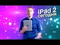 iPad 2 в 2022 году / старичок в строю