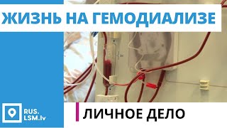 видео: Личное дело: жизнь на гемодиализе картинка: Личное дело: жизнь на гемодиализе