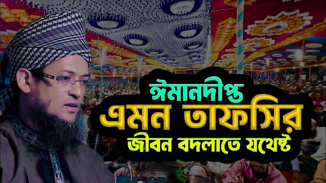 ঈমানদীপ্ত তাফসির জীবন পরিবর্তন করতে যথেষ্ট | হাফেজ মাওলানা শরিয়ত উল্লাহ জিহাদী