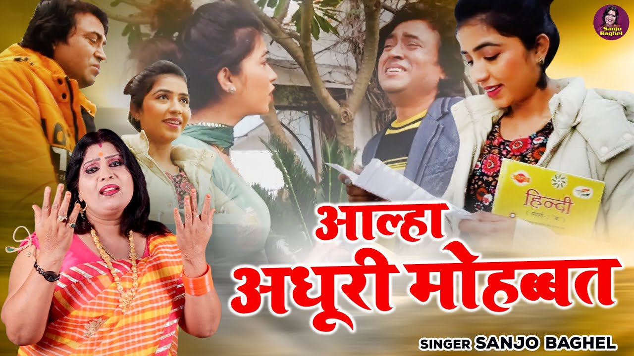 सच्चे प्रेम की एक कहानी \ अधूरी मोहब्बत - संजो बघेल आल्हा | Aalha Adhuri Mohabbat | Prem Kahani