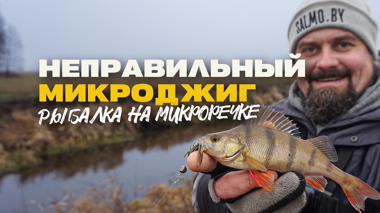 Рыбалка на Микроречке Зимой Щука и Окунь на Спиннинг Неправильный Микроджиг