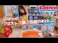 【コストコ購入品紹介＃29】2022年10月。新商品バイカラークロワッサン・油淋鶏キット・サーモンフィレ・冷凍海老・ブラッドオレンジジュースなどほぼリピート品!!