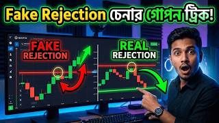 Fake Rejection চেনার গোপন ট্রিক এবং এর ফাঁদ থেকে বাঁচার উপায়!  Price Action Trading Strategy