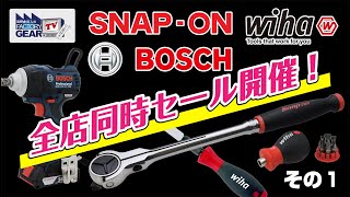 FGTV vol.206　SNAP-ON、BOSCH、WIHAも大特価！〜広島店オープン記念その1〜