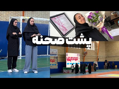 هنرستان تربیت بدنی کلا خوشمیگذره