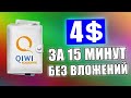 КАК ЗАРАБОТАТЬ ДЕНЬГИ В ИНТЕРНЕТЕ БЕЗ ВЛОЖЕНИЙ. Супер заработок без вложений денег