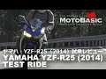 YZF-R25 (ヤマハ/2014) バイク試乗インプレ・レビュー YAMAHA YZF-R25 (2014) TEST RIDE