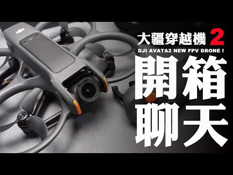 【FPV穿越機EP.86】大疆DJI AVATA第二代上市！開箱看看都有哪些亮點