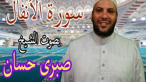 ترتيل مبارك من صدر سورة ( الأنفال   ) ل د. صبري حسان