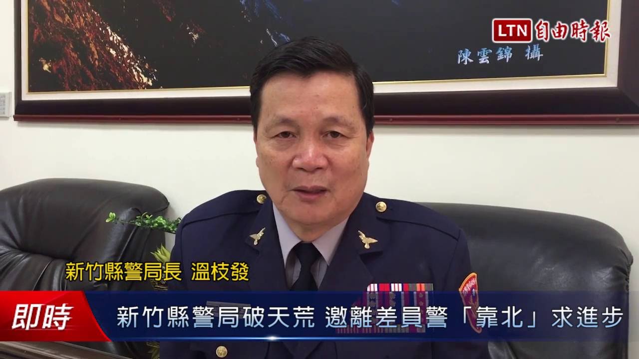 新竹縣警局破天荒邀離差員警 靠北 求進步 Youtube