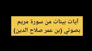 آيات بينات من سورة مريم بصوتي (بن عمر صلاح الدين)