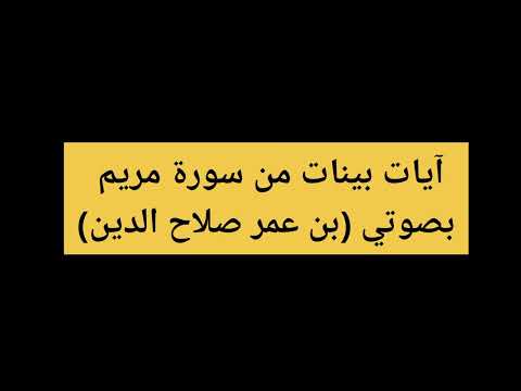 آيات بينات من سورة مريم بصوتي بن عمر صلاح الدين