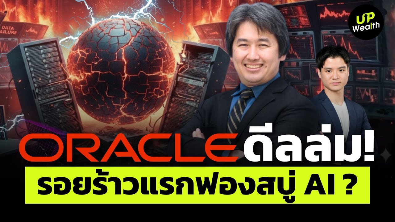 Oracle ดีลล่ม รอยร้าวแรกของฟองสบู่ AI ? | Up Wealth