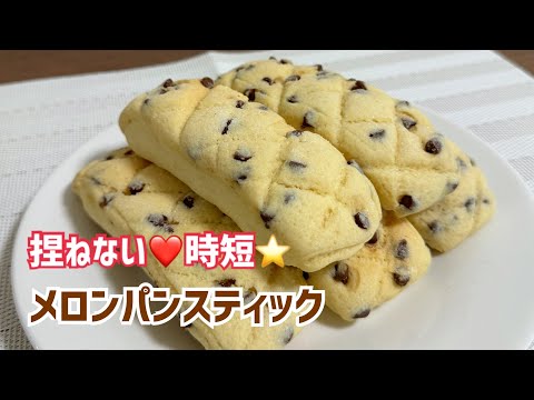 In just 95 minutes! No-knead melon bread sticks ✨ Crispy and