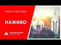 Недільне зібрання | 25.10.2020