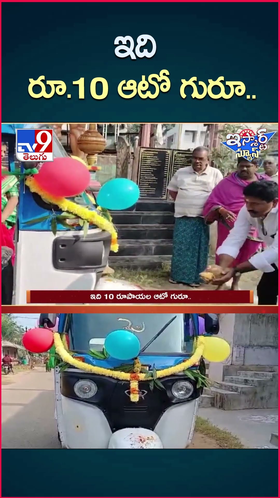 iSmart News : ఇది రూ.10 ఆటో గురూ..| Auto - TV9