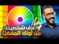 اعرف شخصيتك من لونك المفضل 