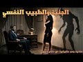 قصة الجنية والطبيب النفسي حكاية رعب حقيقية من عالم الجن 