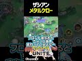 ザシアンメタルクロー #shorts #ポケモンユナイト